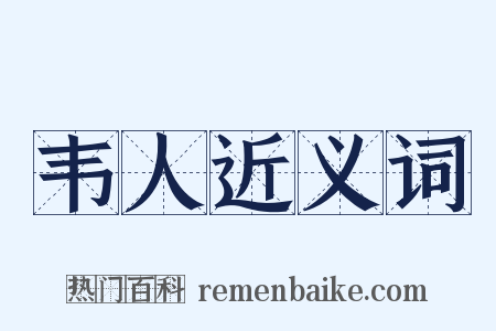 韦人近义词是什么意思的图片